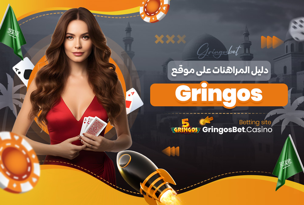 دليل المراهنات على موقع Gringos