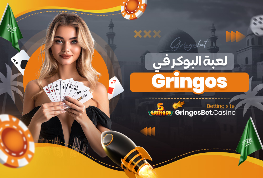 لعبة البوكر في Gringos