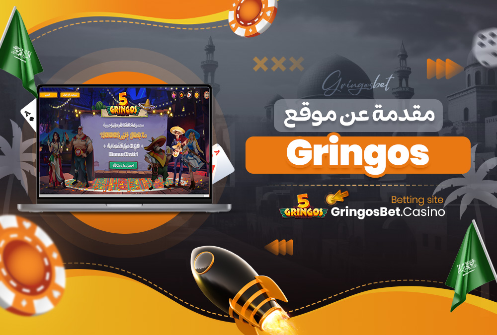 مقدمة عن موقع Gringos