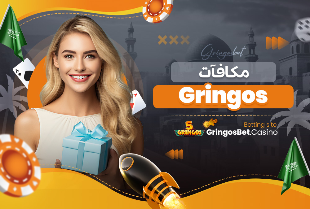 مكافآت Gringos